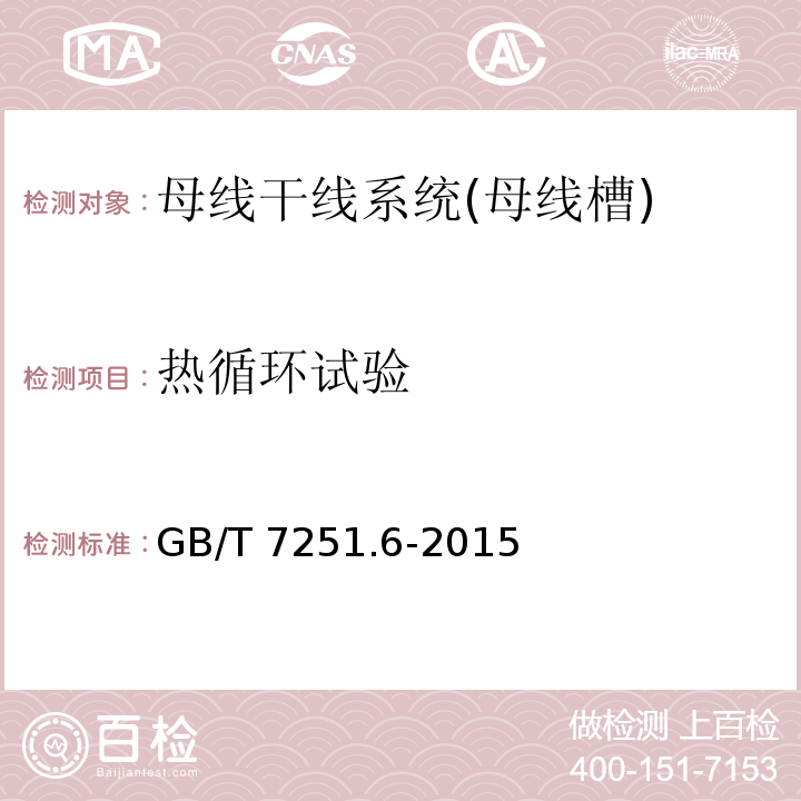 热循环试验 低压成套开关设备和控制设备 第6部分：母线干线系统（母线槽）GB/T 7251.6-2015