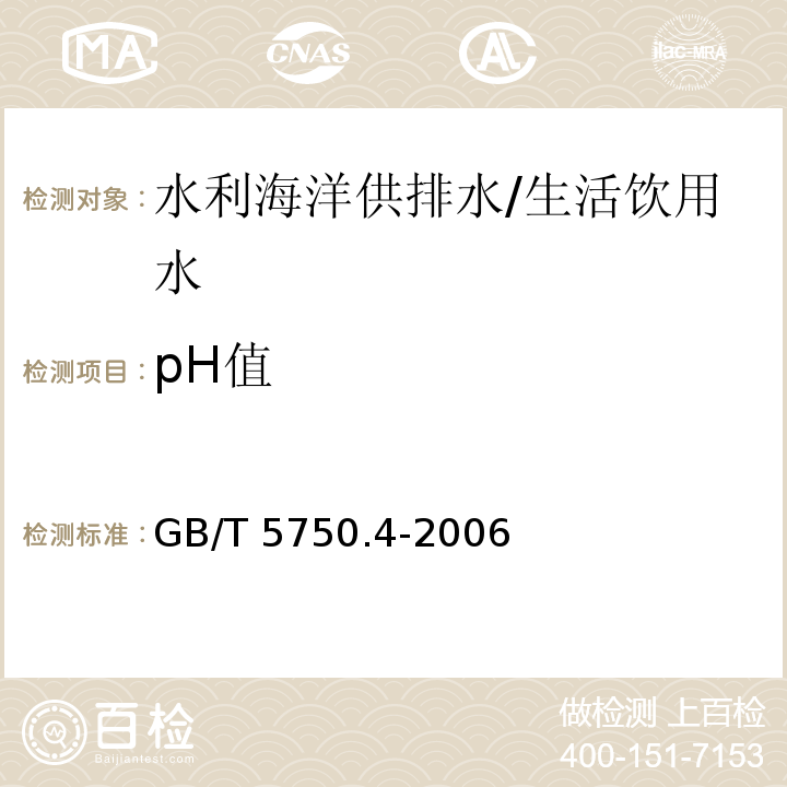 pH值 生活饮用水标准检验方法 感官性状和物理指标