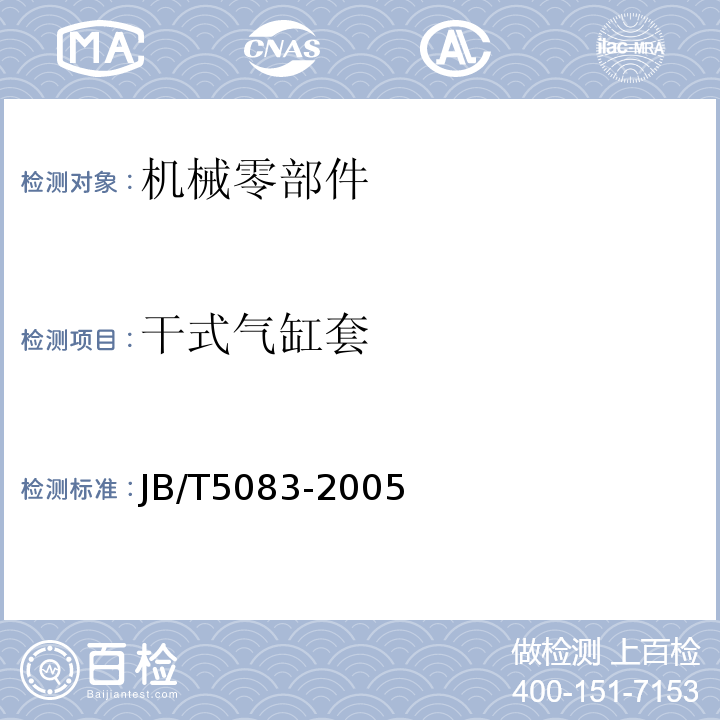 干式气缸套 内燃机干式铸铁气缸套技术条件JB/T5083-2005