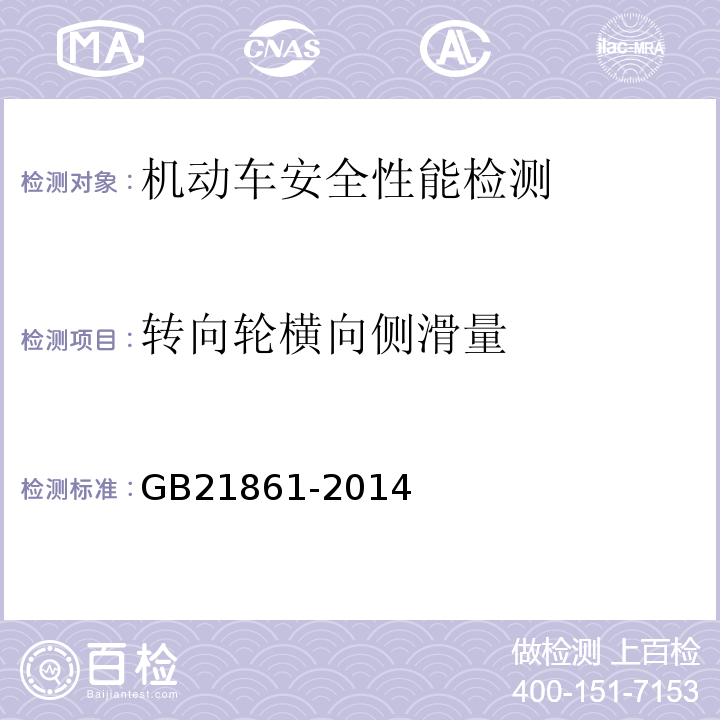 转向轮横向侧滑量 机动车安全技术检验项目和方法