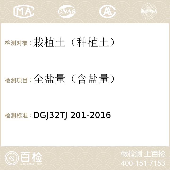 全盐量（含盐量） TJ 201-2016 园林绿化工程施工及验收规范 DGJ32