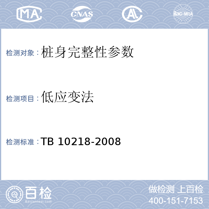低应变法 TB 10218-2008 铁路工程基桩检测技术规程(附条文说明)