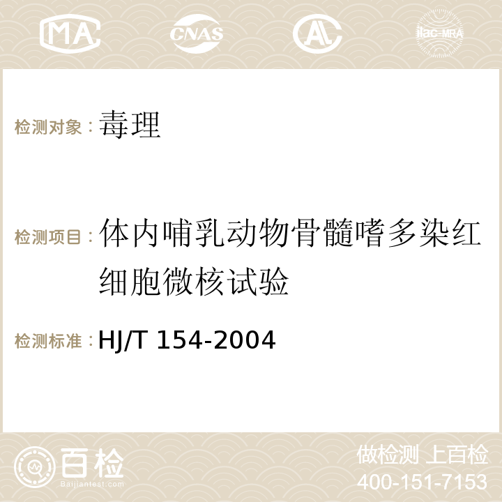 体内哺乳动物骨髓嗜多染红细胞微核试验 HJ/T 154-2004 新化学物质危害评估导则