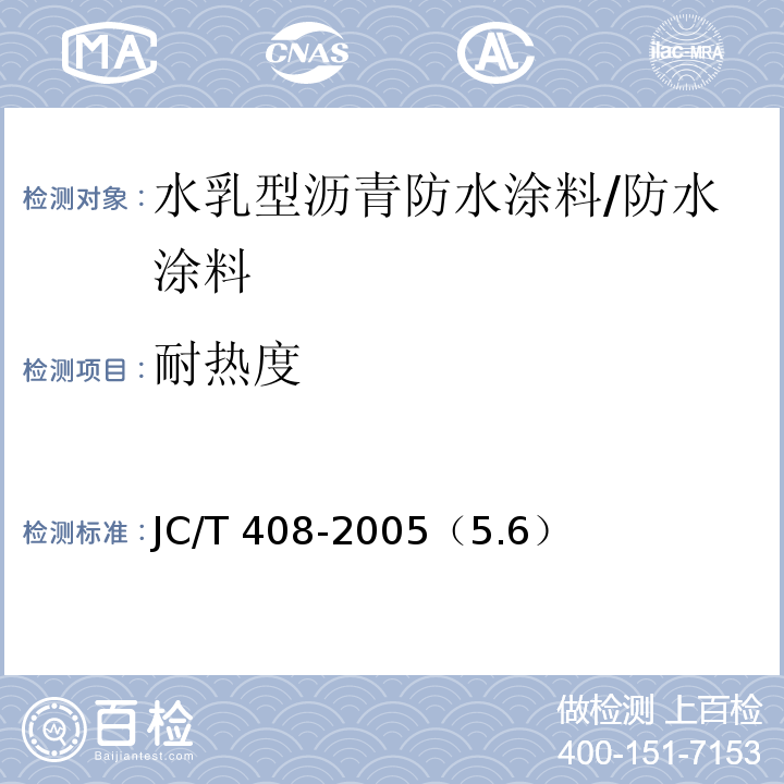 耐热度 水乳型沥青防水涂料 /JC/T 408-2005（5.6）