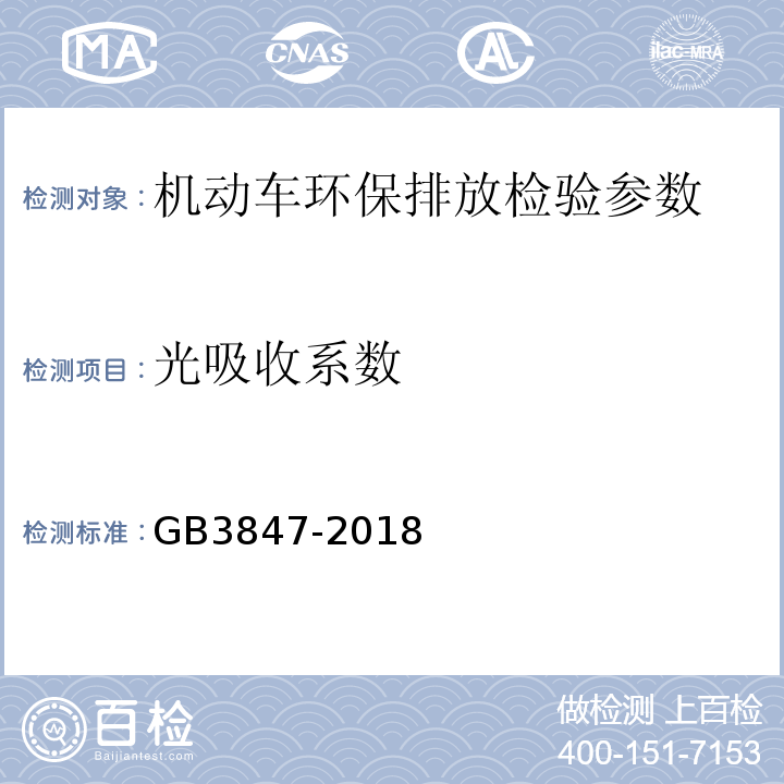 光吸收系数 车用压燃式发动机和压燃式发动机汽车排气烟度排放限值及测量方式 GB3847-2018