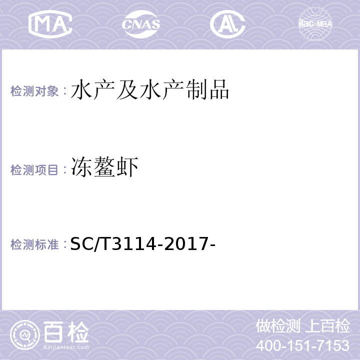 冻鳌虾 冻鳌虾 SC/T3114-2017-