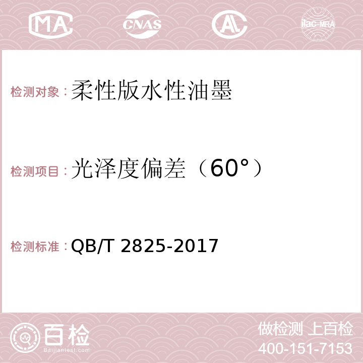 光泽度偏差（60°） 柔性版水性油墨QB/T 2825-2017