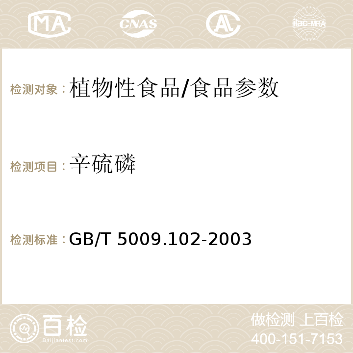 辛硫磷 植物性食品中辛硫磷农药残留量的测定/GB/T 5009.102-2003