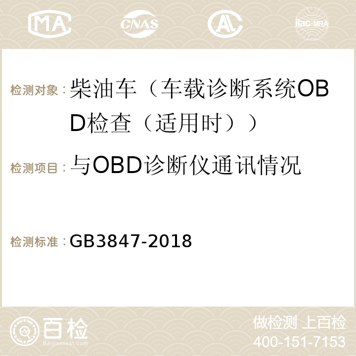 与OBD诊断仪通讯情况 GB3847-2018柴油车污染物排放限值及测量方法（自由加速法及加载减速法）