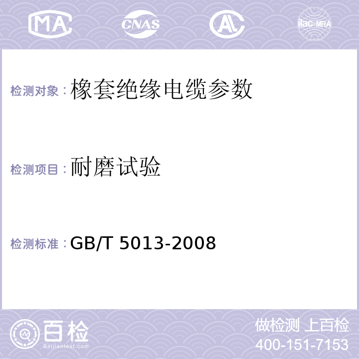 耐磨试验 GB/T 5013-2008 橡套绝缘电缆（额定电压450/750V及以下橡套绝缘电缆 