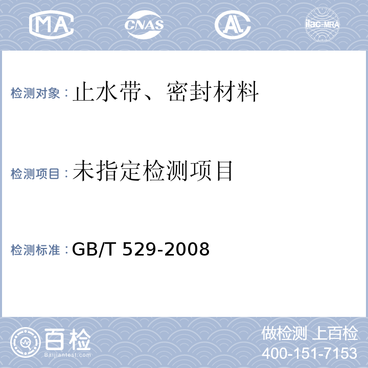 硫化橡胶或热塑性橡胶 撕裂强度的测定（裤形、直角形和新月形试样） GB/T 529-2008