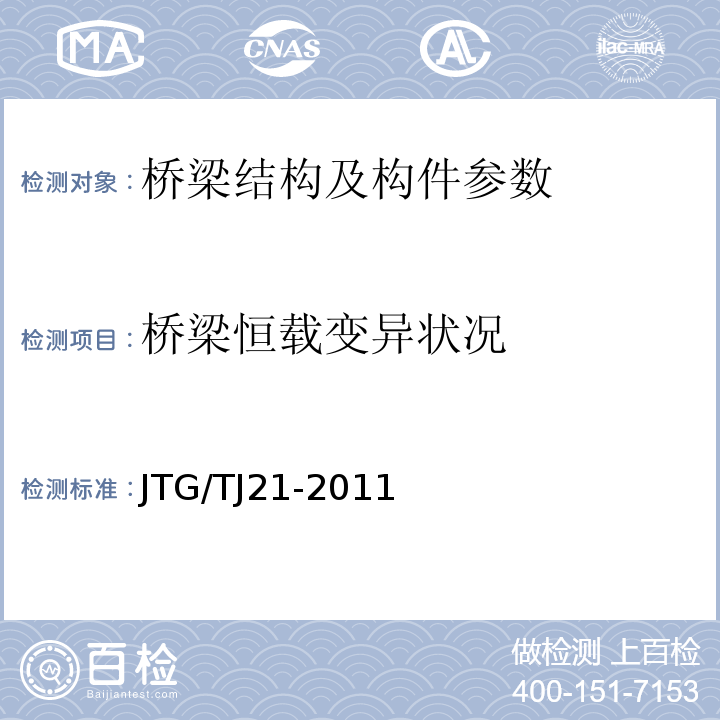 桥梁恒载变异状况 公路桥梁承载能力检测评定规程JTG/TJ21-2011