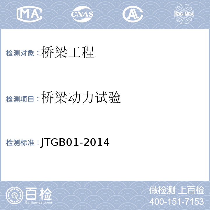 桥梁动力试验 JTG B01-2014 公路工程技术标准(附勘误、增补)