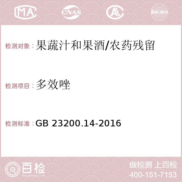 多效唑 食品安全国家标准果蔬汁和果酒中512种农药及相关化学品残留量的测定 液相色谱-质谱法/GB 23200.14-2016