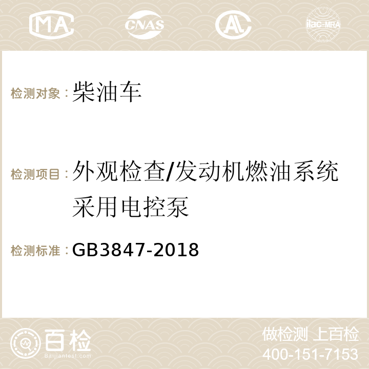 外观检查/发动机燃油系统采用电
控泵 柴油车污染物排放限值及测量方法（自由加速法及加载减速法）GB3847-2018