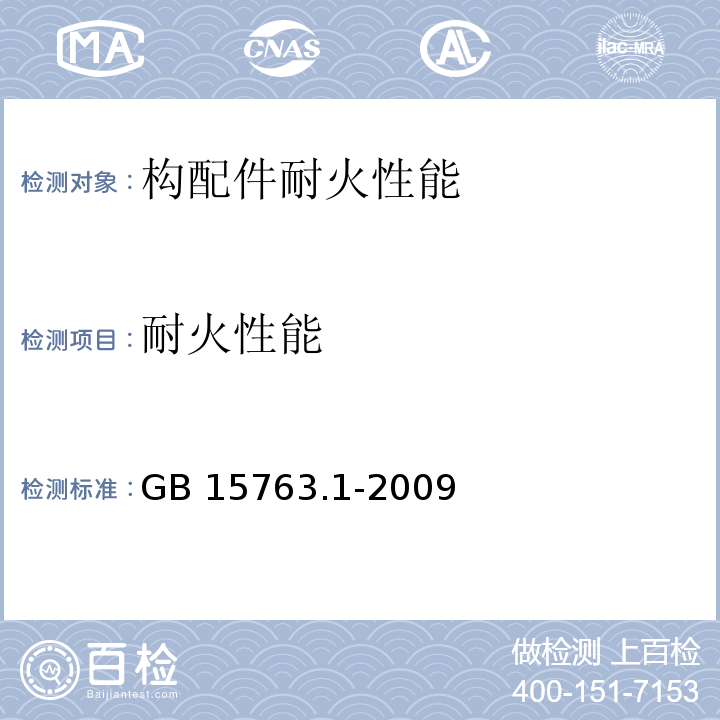 耐火性能 建筑用安全玻璃 第1部分 防火玻璃 GB 15763.1-2009