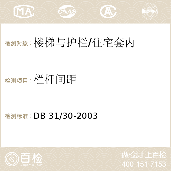 栏杆间距 住宅装饰装修验收标准/DB 31/30-2003