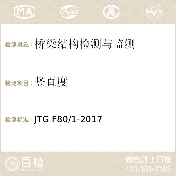 竖直度 公路工程质量检验评定标准 JTG F80/1-2017第8.6.1条