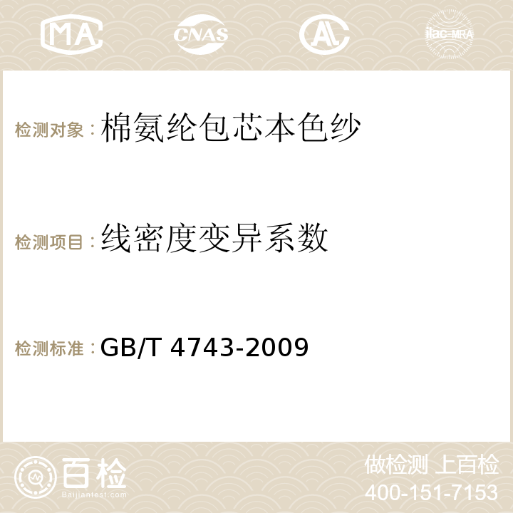 线密度
变异系数 纺织品 卷装纱 绞纱法线密度的测定GB/T 4743-2009