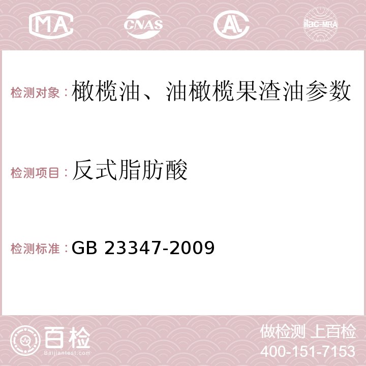 反式脂肪酸 橄榄油、油橄榄果渣油 GB 23347-2009