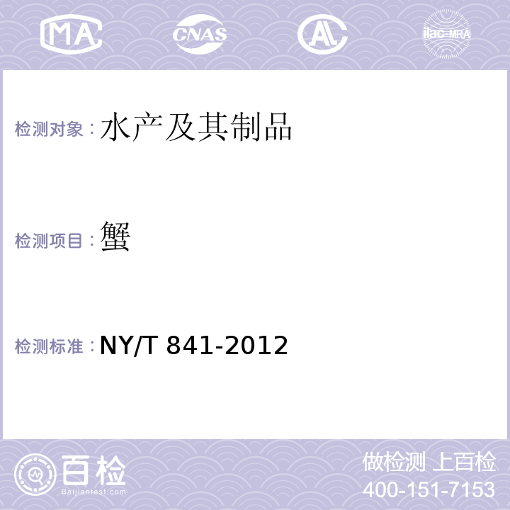 蟹 绿色食品 蟹 NY/T 841-2012
