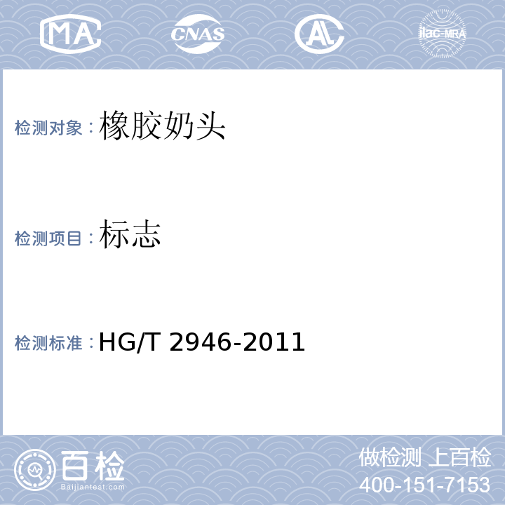 标志 HG/T 2946-2011 橡胶奶头