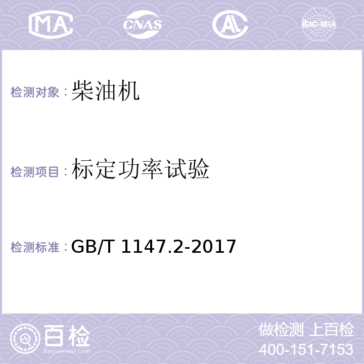 标定功率试验 中小功率内燃机 第2部分：试验方法GB/T 1147.2-2017