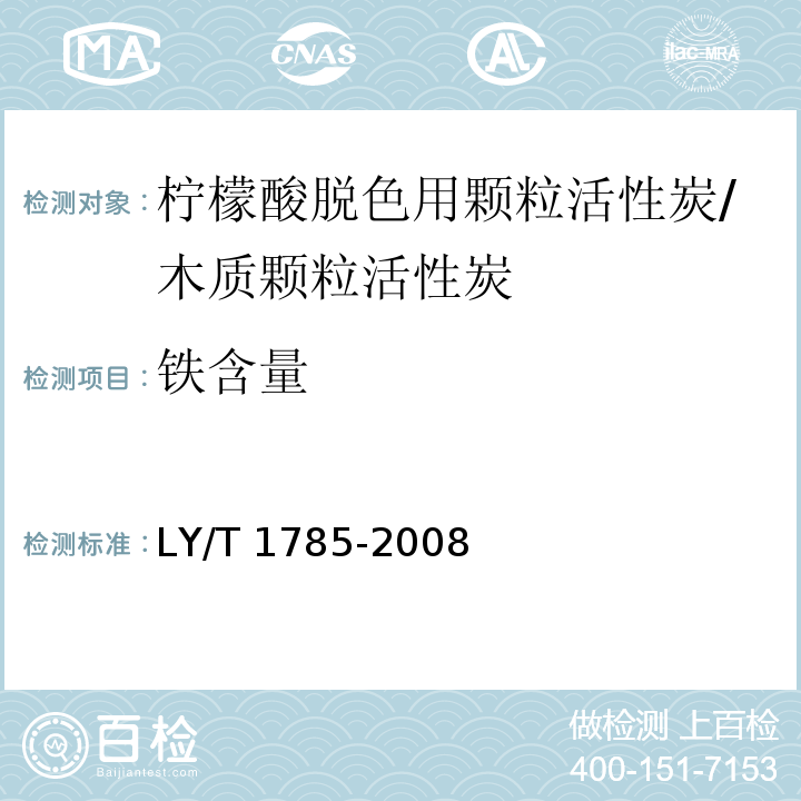 铁含量 LY/T 1785-2008 柠檬酸脱色用颗粒活性炭