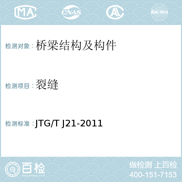 裂缝 公路桥梁承载能力检测评定规程 JTG/T J21-2011