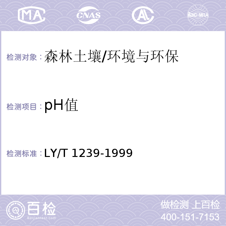 pH值 森林土壤pH的测定/LY/T 1239-1999