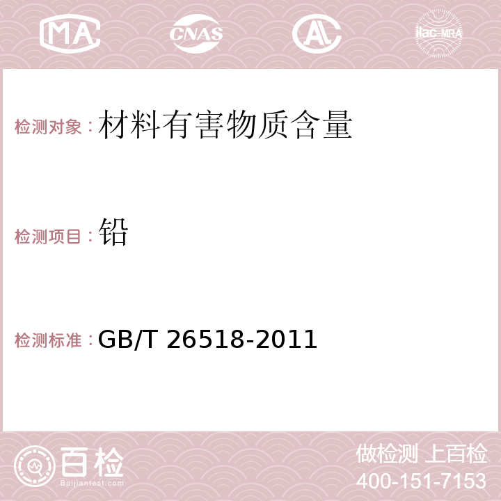 铅 GB/T 26518-2011 高分子增强复合防水片材