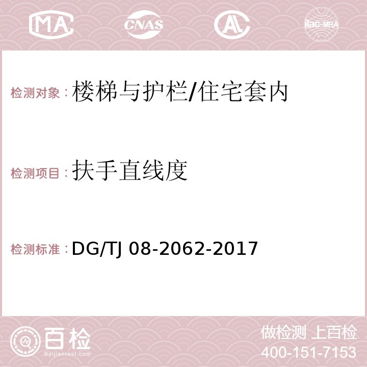 扶手直线度 住宅工程套内质量验收规范 （9）/DG/TJ 08-2062-2017