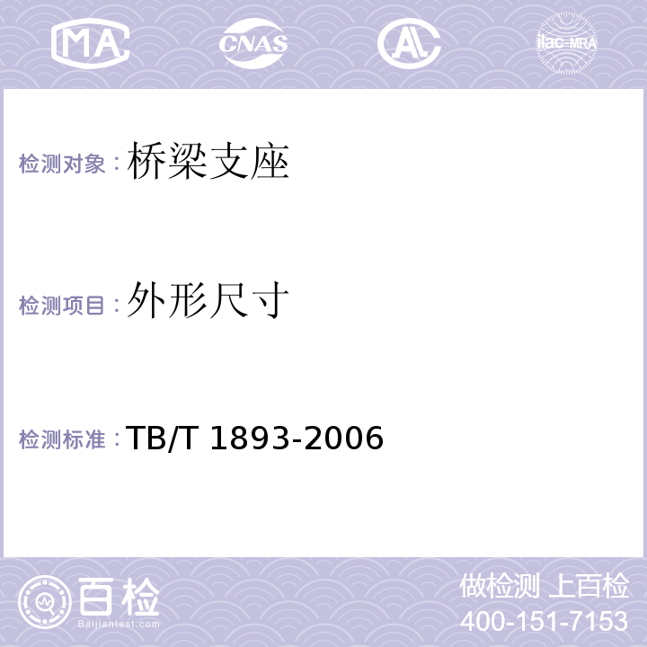 外形尺寸 铁路桥梁板式橡胶支座 TB/T 1893-2006