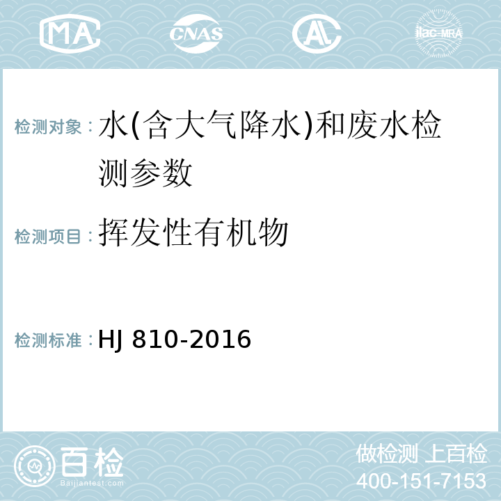 挥发性有机物 水质 挥发性有机物的测定 顶空/气相色谱-质谱法（HJ 810-2016）