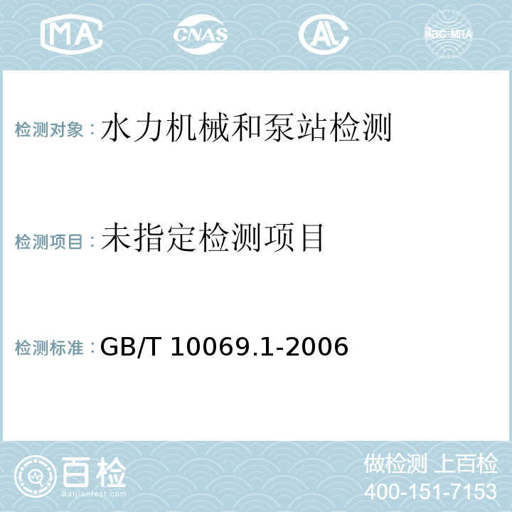 旋转电机噪声测定方法及限值 第1部分：旋 转电机噪声测定方法GB/T 10069.1-2006