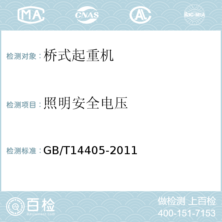 照明安全电压 通用桥式起重机 GB/T14405-2011