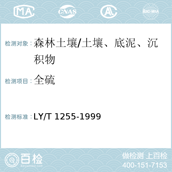 全硫 森林土壤中全硫的测定/LY/T 1255-1999