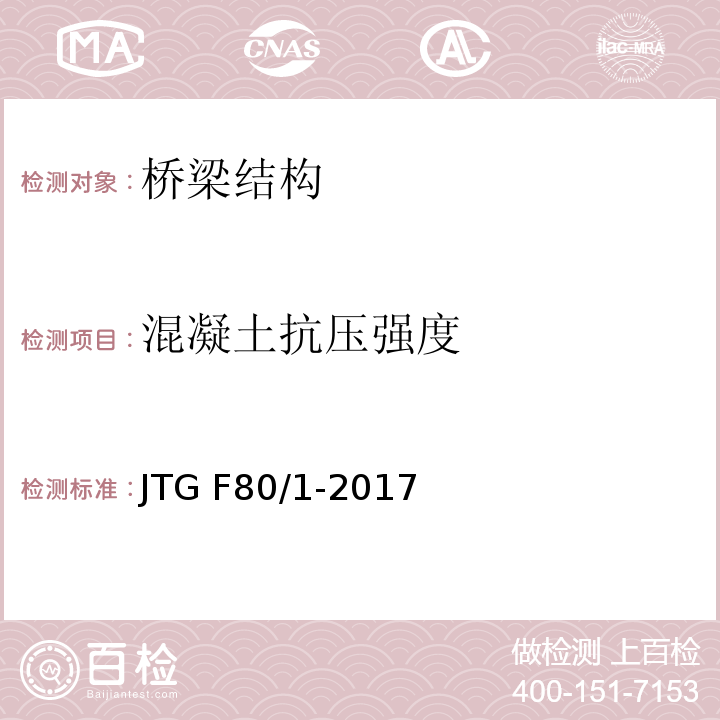 混凝土抗压强度 公路工程质量检验评定标准 第一册 土建工程 JTG F80/1-2017