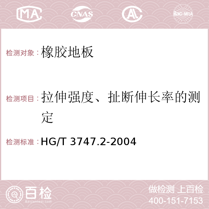 拉伸强度、扯断伸长率的测定 橡塑铺地材料 第2部分 橡胶地砖HG/T 3747.2-2004