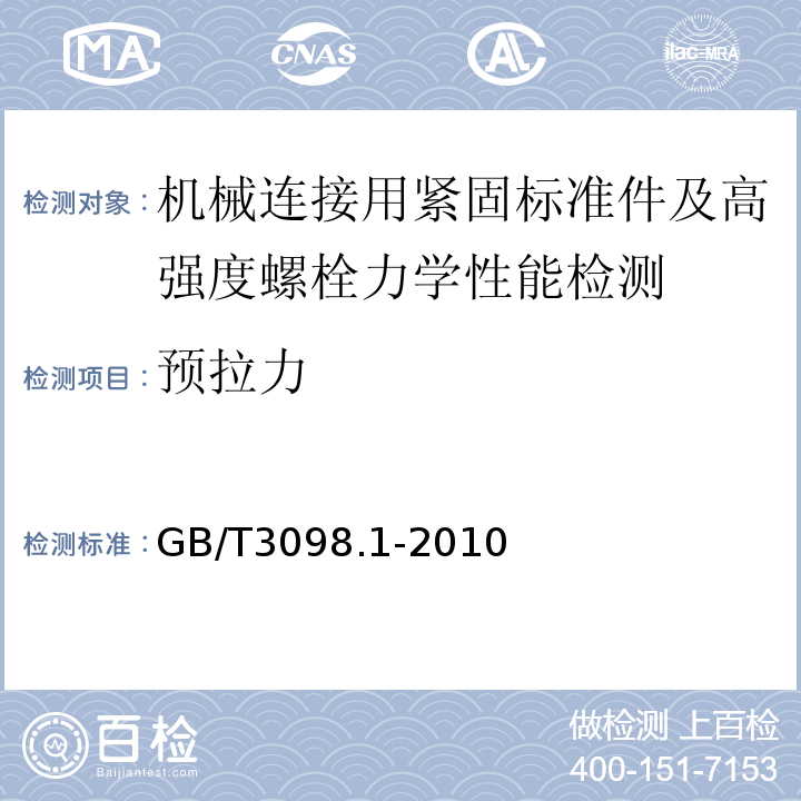 预拉力 螺栓螺钉螺柱机械性能 GB/T3098.1-2010