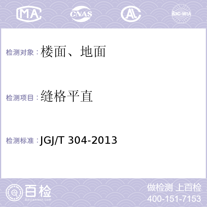 缝格平直 JGJ/T 304-2013 住宅室内装饰装修工程质量验收规范(附条文说明)