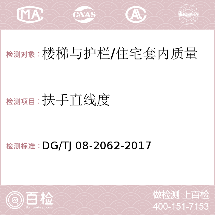 扶手直线度 住宅工程套内质量验收规范 （9.0.7）/DG/TJ 08-2062-2017