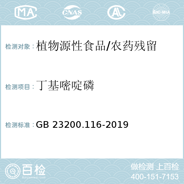 丁基嘧啶磷 食品安全国家标准 植物源性食品中90种有机磷类农药及其代谢物残留量的测定 气相色谱法/GB 23200.116-2019