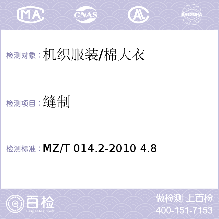 缝制 MZ/T 014.2-2010 救灾被服 第2部分:棉大衣