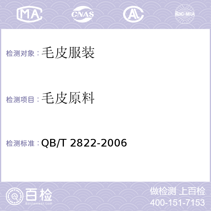 毛皮原料 QB/T 2822-2006 毛皮服装