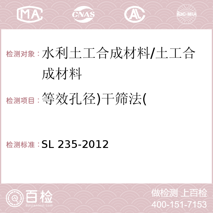 等效孔径)干筛法( 土工合成材料测试规程 /SL 235-2012