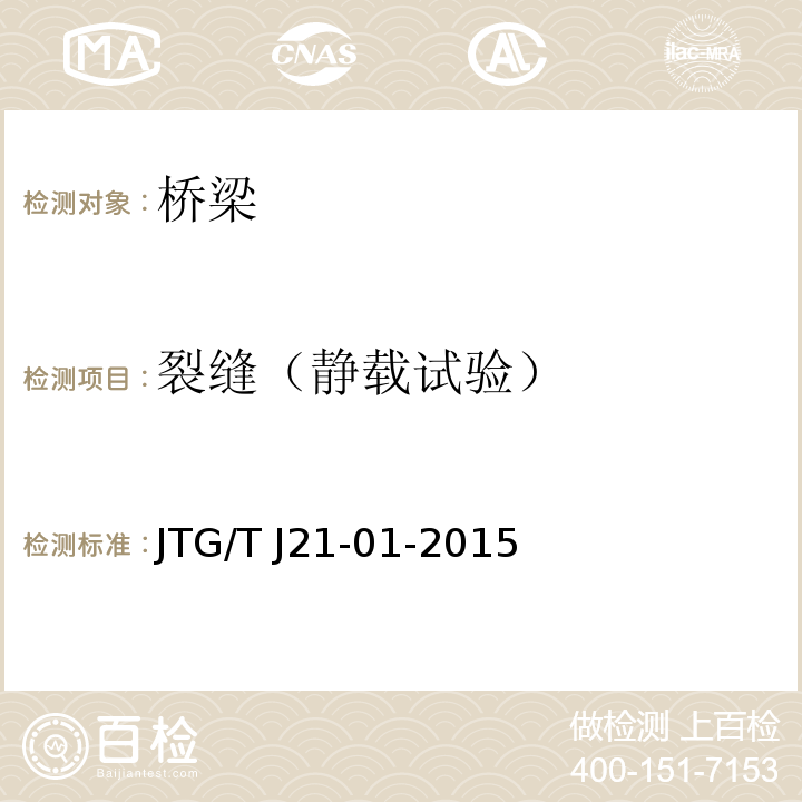 裂缝（静载试验） 公路桥梁荷载试验规程 JTG/T J21-01-2015