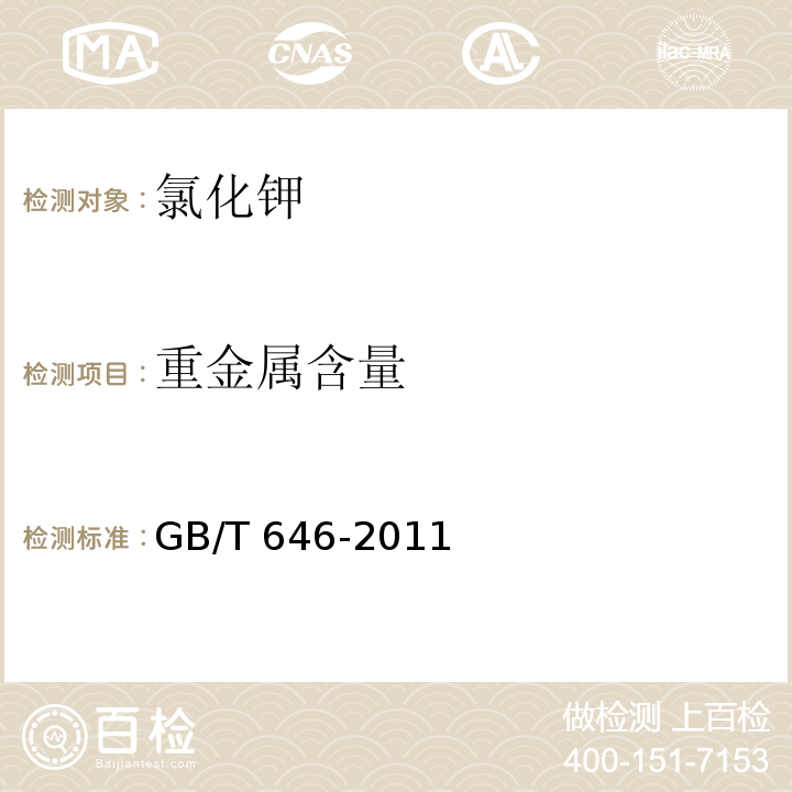 重金属含量 GB/T 646-2011 化学试剂 氯化钾