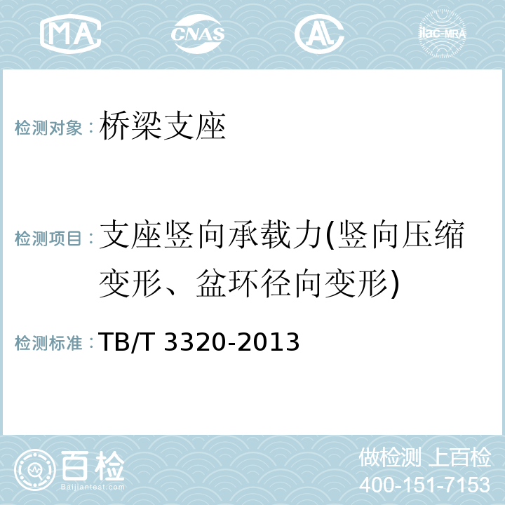 支座竖向承载力(竖向压缩变形、盆环径向变形) 铁路桥梁球型支座 TB/T 3320-2013