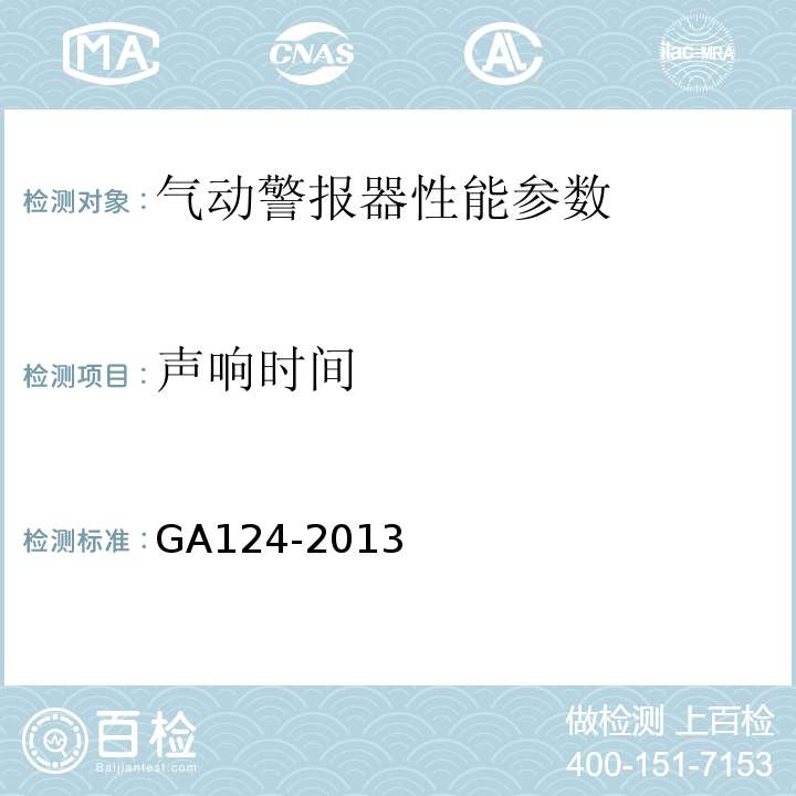 声响时间 正压式消防空气呼吸器 GA124-2013